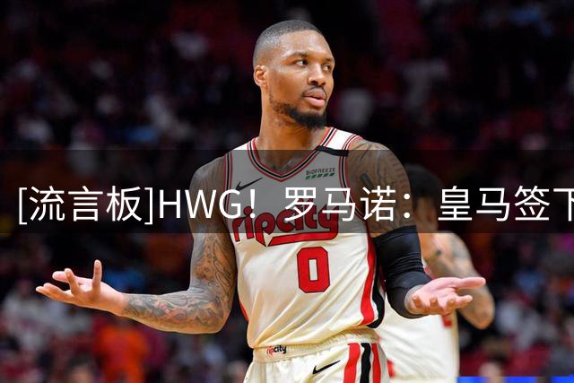 [流言板]HWG！罗马诺：皇马签下21岁中卫纳塞伊，转会费200万欧